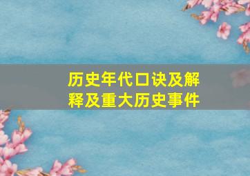 历史年代口诀及解释及重大历史事件