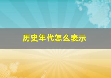 历史年代怎么表示