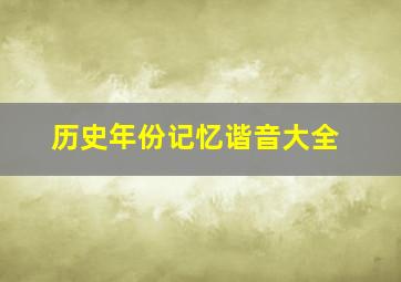 历史年份记忆谐音大全