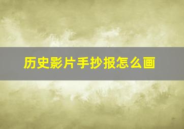 历史影片手抄报怎么画