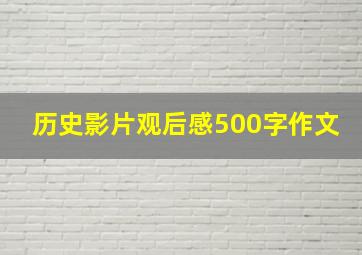 历史影片观后感500字作文