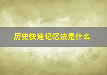 历史快速记忆法是什么