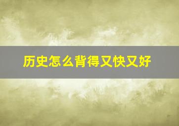 历史怎么背得又快又好