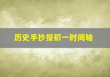 历史手抄报初一时间轴