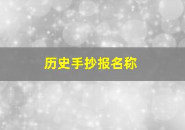 历史手抄报名称