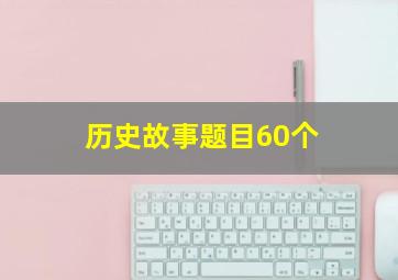 历史故事题目60个