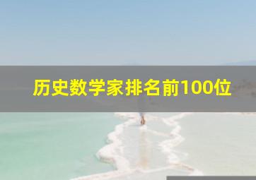 历史数学家排名前100位