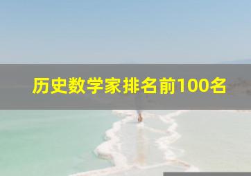 历史数学家排名前100名