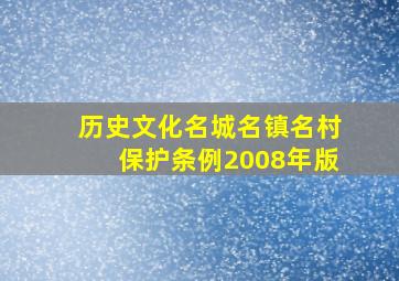 历史文化名城名镇名村保护条例2008年版