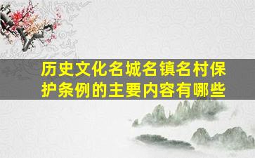 历史文化名城名镇名村保护条例的主要内容有哪些