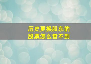 历史更换股东的股票怎么查不到