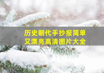 历史朝代手抄报简单又漂亮高清图片大全