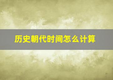 历史朝代时间怎么计算