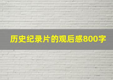 历史纪录片的观后感800字