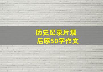 历史纪录片观后感50字作文