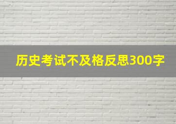 历史考试不及格反思300字