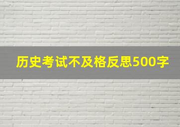 历史考试不及格反思500字