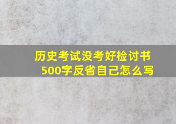 历史考试没考好检讨书500字反省自己怎么写