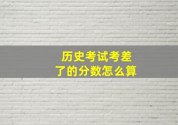 历史考试考差了的分数怎么算