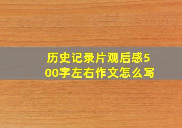 历史记录片观后感500字左右作文怎么写