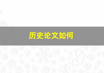 历史论文如何