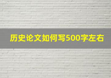 历史论文如何写500字左右