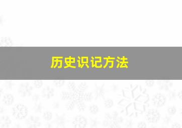 历史识记方法