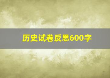 历史试卷反思600字