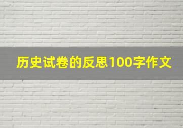 历史试卷的反思100字作文