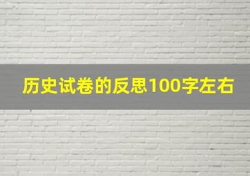 历史试卷的反思100字左右