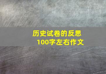 历史试卷的反思100字左右作文