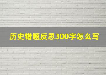 历史错题反思300字怎么写