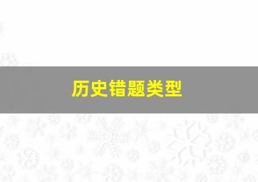 历史错题类型