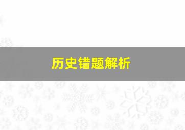 历史错题解析