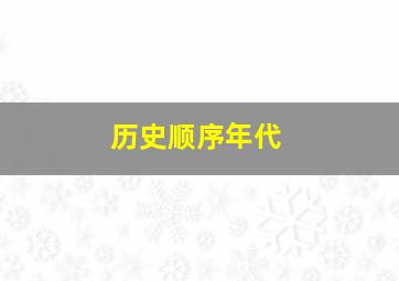 历史顺序年代