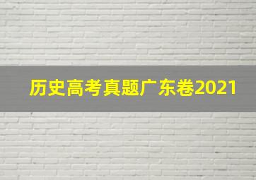 历史高考真题广东卷2021