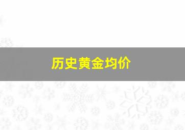 历史黄金均价