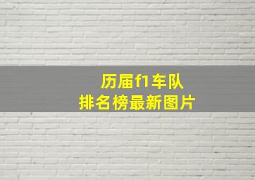 历届f1车队排名榜最新图片