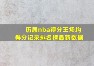 历届nba得分王场均得分记录排名榜最新数据