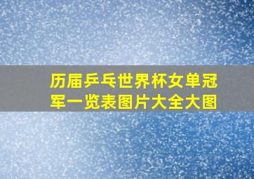 历届乒乓世界杯女单冠军一览表图片大全大图