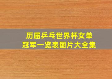 历届乒乓世界杯女单冠军一览表图片大全集