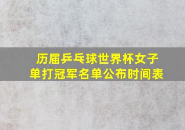 历届乒乓球世界杯女子单打冠军名单公布时间表