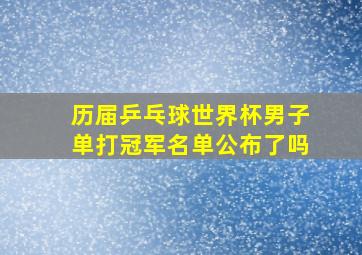 历届乒乓球世界杯男子单打冠军名单公布了吗