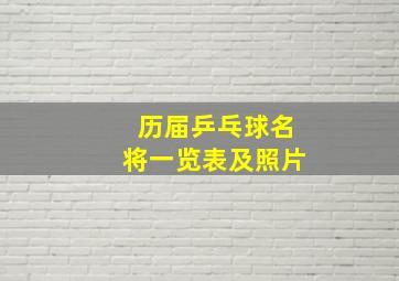 历届乒乓球名将一览表及照片