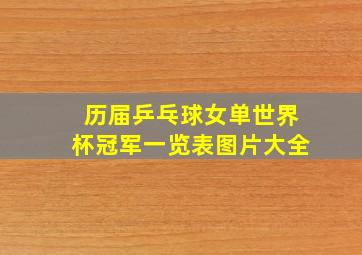 历届乒乓球女单世界杯冠军一览表图片大全