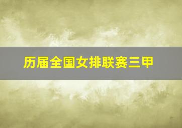 历届全国女排联赛三甲