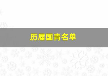 历届国青名单