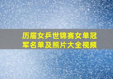 历届女乒世锦赛女单冠军名单及照片大全视频