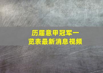 历届意甲冠军一览表最新消息视频