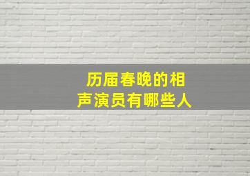 历届春晚的相声演员有哪些人